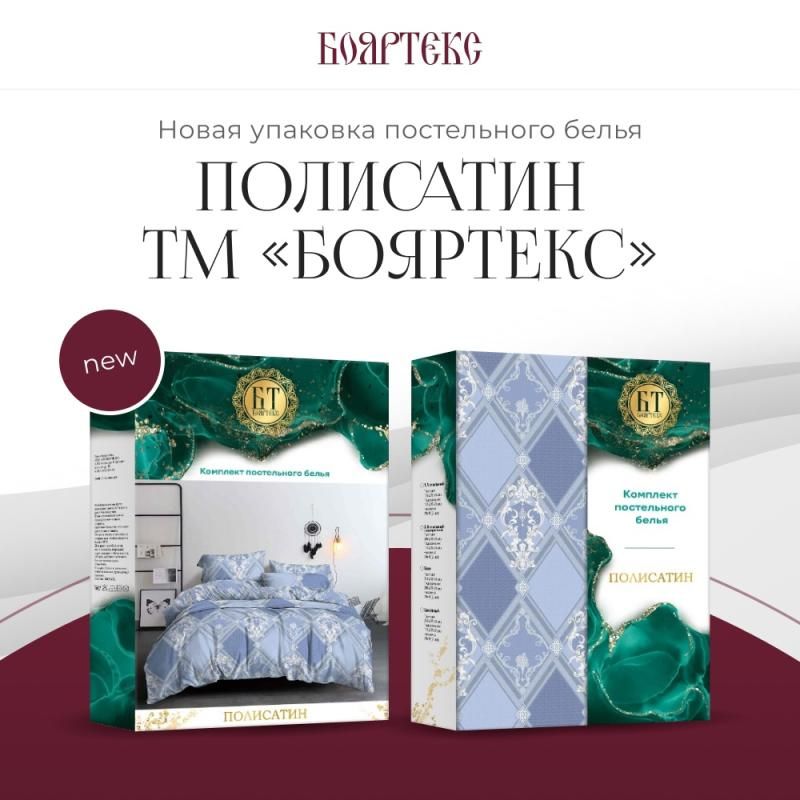 Новая упаковка постельного белья полисатин ТМ «Бояртекс»